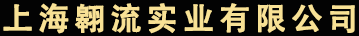 上海空调回收-上海电脑设备回收-铜铝废钢回收-上海翱流废旧金属回收