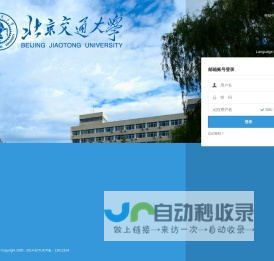 北京交通大学邮件系统